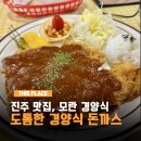 진주여자고등학교 | 진주 모란경양식 상봉동 보건대 돈까스 맛집 메뉴 추천