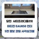 대덕수청시티프라디움1차아파트경로당 | 당진 대덕 수청 시티프라디움2차 주방 리폼 | 아티잔...사각싱크볼 &amp; 비반트 TA251 폭포수전 교체 후기