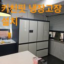 사평대로20길 12-3 | 키친핏 냉장고장 설치 맞춤 제작 시공 비용