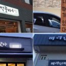 막끌리네 - 사하구 다대로 702-2 | 막끌리네