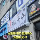 삼양동멸치국수 이미지