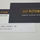 김군 축산싸롱 이미지