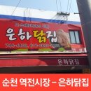 역전닭집 이미지