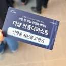 송현길 | 안동 더샵 더퍼스트 OPEN /첫날 다녀온 후기