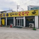설머리국수방