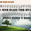 찬송가 603장 태초에 하나님이,God made a paradise fair 반주 찬송가PPT NWC악보 이미지