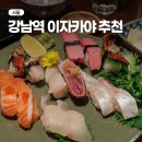 오레노 스시 | 강남역 이자카야 룸 오레노유메 강남역점 강남역룸술집