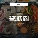 꿀돼지 | 홍대 맛집 | 홍대고기집 | 홍대입구역맛집 | 연남동 맛집 | 꿀돼지집 솔직 후기✉️🍯