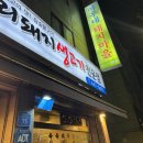 아우네 우리 돼지 | [맛집]서울 광진구/자양동 ‘아우네우리돼지생고기’ 인생 삼겹살 찐맛집 웨이팅 솔직후기(주차 근처 한강)