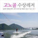 고노골수상레저