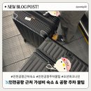 미니스톱 인천터미널점 | ✈️인천공항 근처 가성비 숙소 추천 &amp; 인천공항 주차 꿀팁 / 오션파크나인호텔