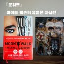 드라마보다 더 드라마 같은 나의 삶+ 자서전 쓰기 | 『문워크』, 팝의 황제 마이클 잭슨의 유일한 자서전