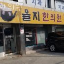 을지한의원 이미지