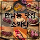 11590-나68-7 | [한남동 소고기오마카세] 소와나 한남본점 7종세트 가성비 기념일 추천