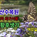 여주 황학산수목원, &#39;우리나라 희귀식물&#39; 여강길5코스 (황학산수목원~명성황후 생가길) 이미지