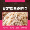 광천역전토굴새우젓 | [충남/홍성] 전국택배가능! 30년 전통의 품질 좋은 젓갈 판매 전문점 :: 광천역전토굴새우젓