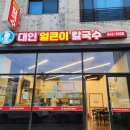 대인얼큰이칼국수 | [관저동 맛집] 칼칼하고 얼큰한 칼국수가 먹고싶을땐 대인 얼큰이 칼국수 솔직후기