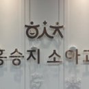 홍승지소아과의원 이미지