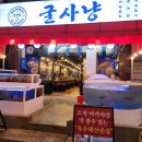 중원-25 | 경기 성남 모란 횟집 :) 굴사냥 모란점, 모란역맛집의 제철 해산물 후기