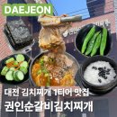 대전 유성 맛집 권인순갈비김치찌개 | 🔥묵은지와 생갈비의 만남🔥| 내돈내산 메뉴 가격 주차 솔직후기