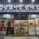 청년감자탕순대국고강점