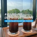 고봉민김밥인강동강일지구점 | 서울시 강동구에서 한강뷰 가능한 카페, 루프트리 (강일동 카페, 가래여울 카페)
