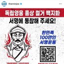 서명동참해주세요) 독립영웅 흉상 철거 백지화 이미지