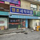 영조 세탁 이미지