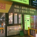 퀄리티족발 | 강릉교동맛집 족발당수 무한리필 족발 가성비 퀄리티 최고였던 후기