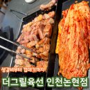 돼지먹는날 - 경주시 봉황로 97 | 더그릴육선 인천논현점, 참숯에 구워 먹는 돼지고기 모둠 후기