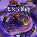 참맛진숯불갈비 | 경기 부천ㅣ참맛진숯불갈비 중동점, 신중동 부천시청 삼겹살 갈비!