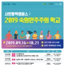 [질문하는학교] 시민활력캠퍼스:2019 숙의민주주의학교 이미지