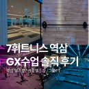 세븐짐 휘트니스 | 7세븐스튜디오 역삼 이마트점 그룹PT 체험기 | 선릉 헬스장 추천