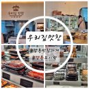 우리집 | 집밥 같은 한 끼, 강릉반찬가게 우리집맛찬 후기