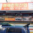 형제천막 네이버블로그