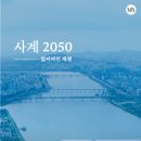 사계 2050, 잃어버린 계절 The [uncertain] Four Seasons-임지영 사계2050 프로젝트 예술감독 이미지