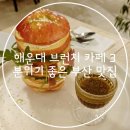 2호선 중동역 9번출구(E마트앞) | 해운대 브런치 카페 BEST 3｜분위기 좋은 부산 맛집 (주차정보O)