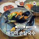 241 | 송죽동맛집 해드미손칼국수 수원 자가제면 손칼국수 노포 추천