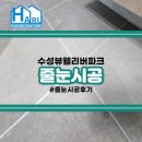 수성뷰웰리버파크 | 대구줄눈시공 수성뷰웰리버파크 후기