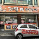 저팔계족발보쌈 이미지