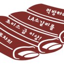 엘에이포차