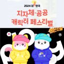 성춘향-이몽룡 남원시 향이-몽이, 캐릭터 페스티벌 본선 진출 이미지