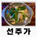 구스범스 | 춘천 선주가 회식 가능 여부, 추천 비추천 메뉴 ㅣ 춘천 룸 술집 춘천 분위기좋은 술집