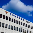 경상남도지방경찰청 이미지