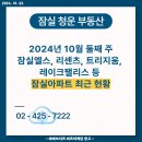 2024년 10월 넷째 주 잠실아파트 최신 현황 [카드뉴스] 이미지