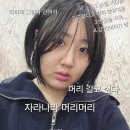 다온약품 | [명지미용실추천]쌤시크헤어/여자 중단발 스타일/명지미용실 추천/다온 부원장님/블로그 이벤트