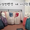 서은 | w.18 유성컨벤션 내 서은한복 대여 후기