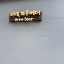 브루베어