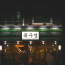 목구멍장평점