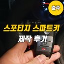 주덕약국 | [자동차키] 충주 스포티지 스마트키 제작(복제) 후기